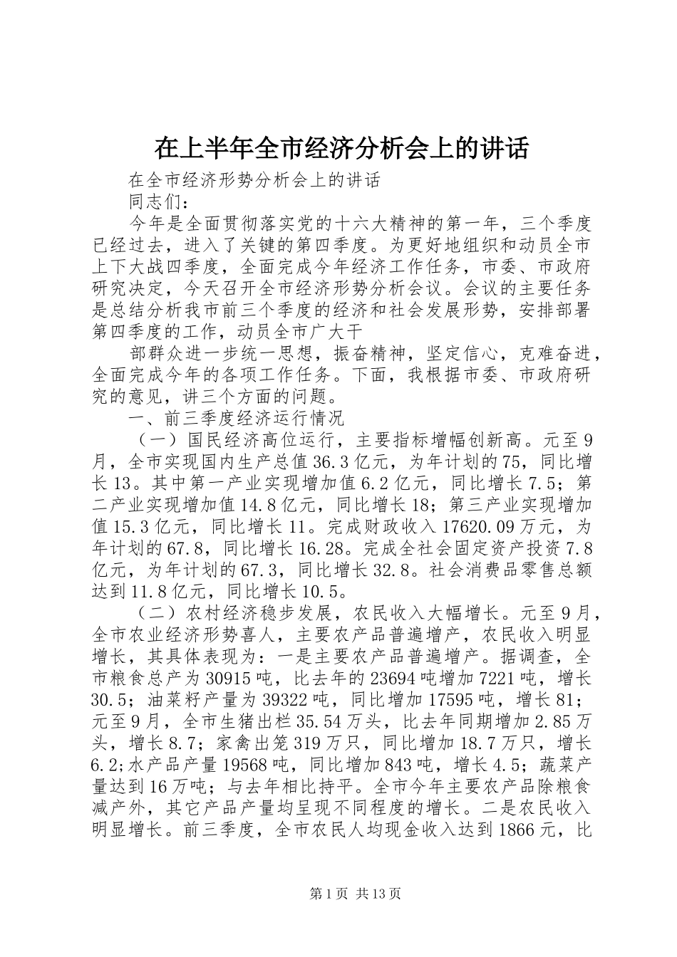 在上半年全市经济分析会上的讲话发言_第1页