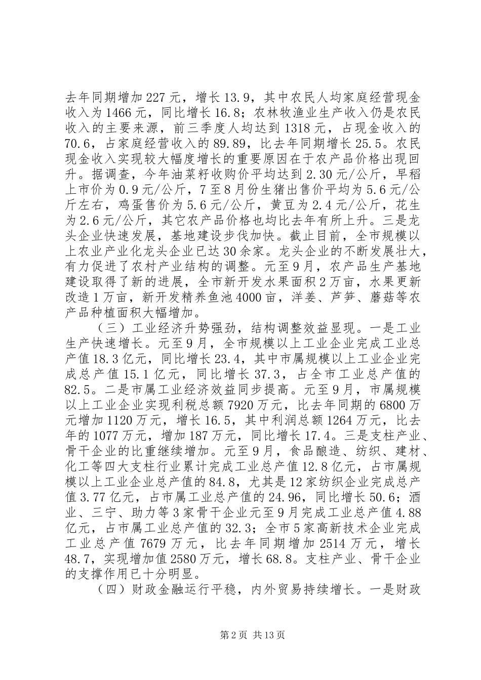 在上半年全市经济分析会上的讲话发言_第2页