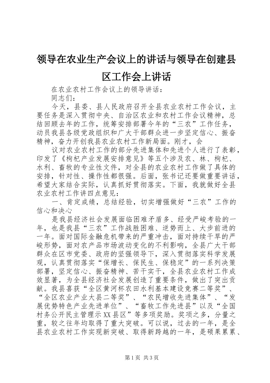 领导在农业生产会议上的讲话发言与领导在创建县区工作会上讲话发言_第1页