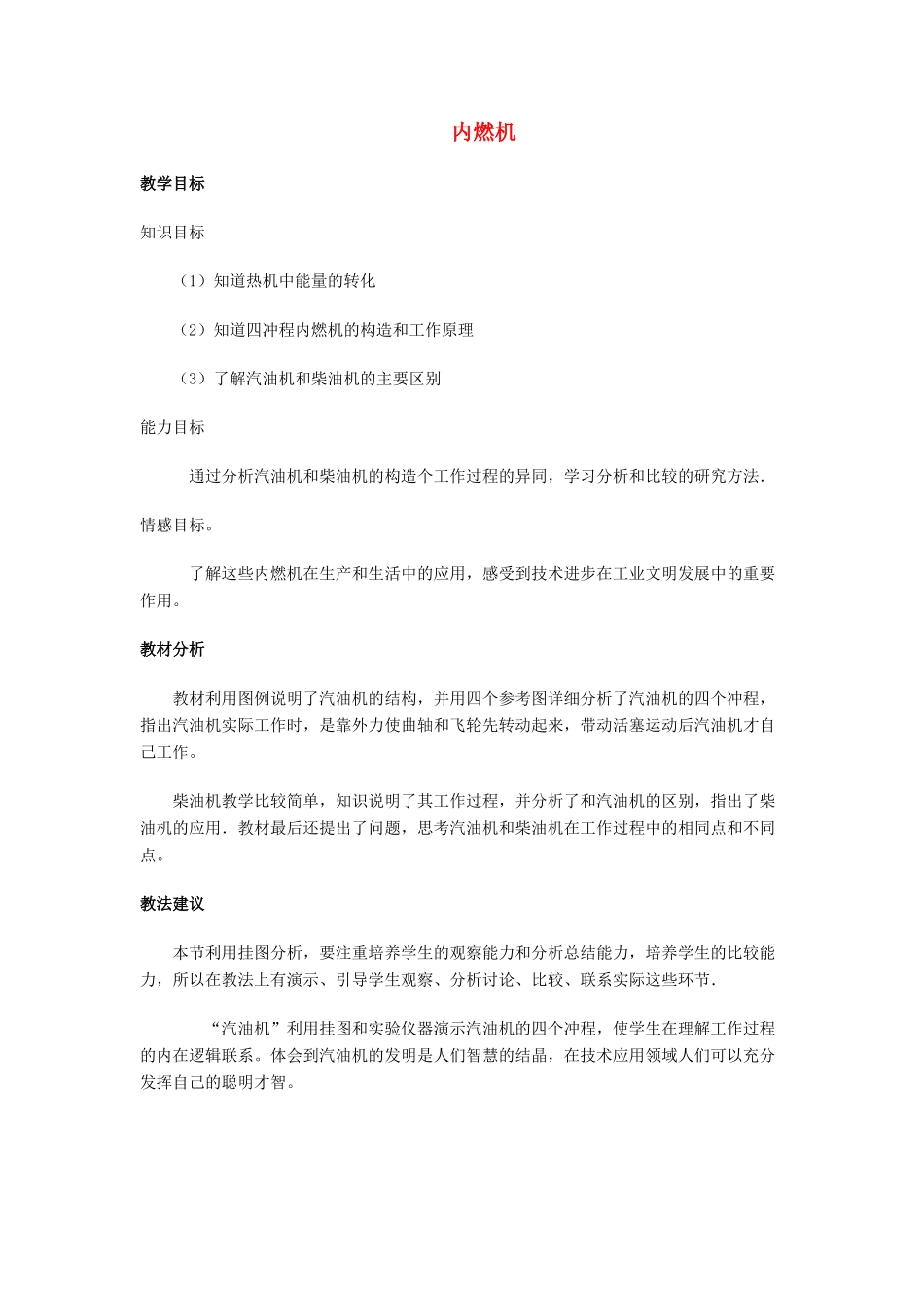 九年级物理全册 第十三章 第三节 内燃机教案2 （新版）沪科版_第1页