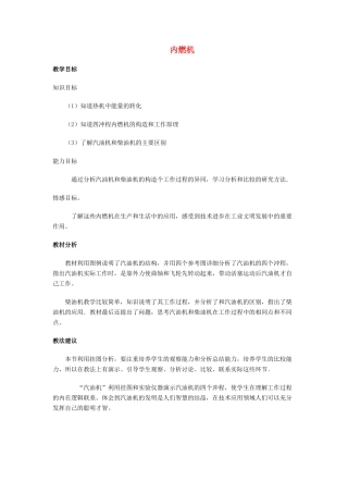 九年级物理全册 第十三章 第三节 内燃机教案2 （新版）沪科版