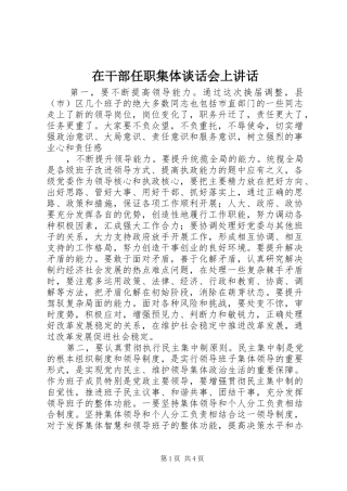 在干部任职集体谈话会上讲话发言