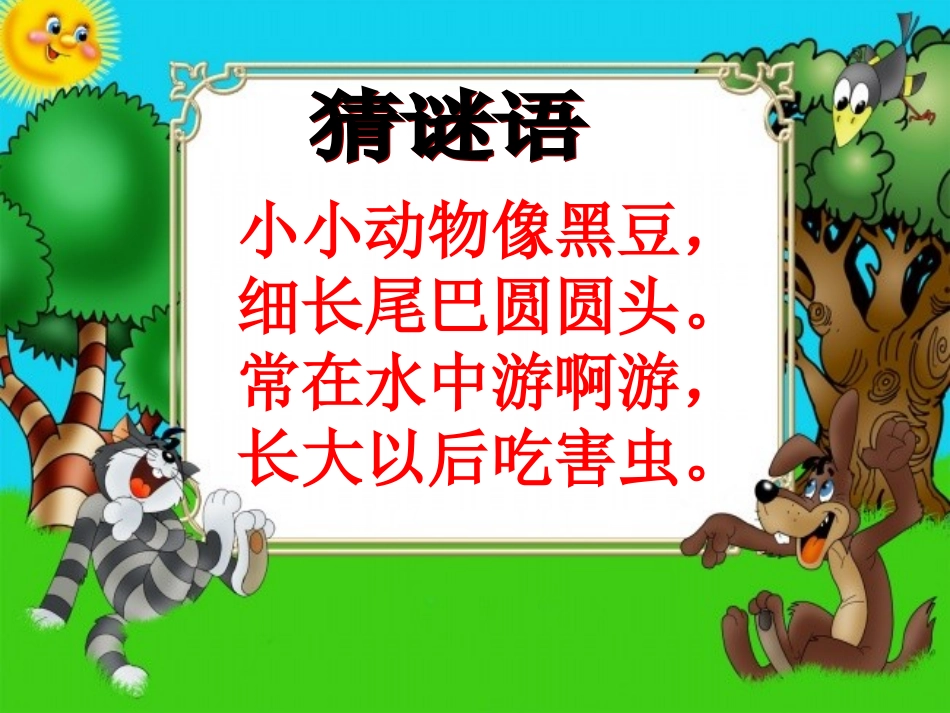 10.小蝌蚪_第1页