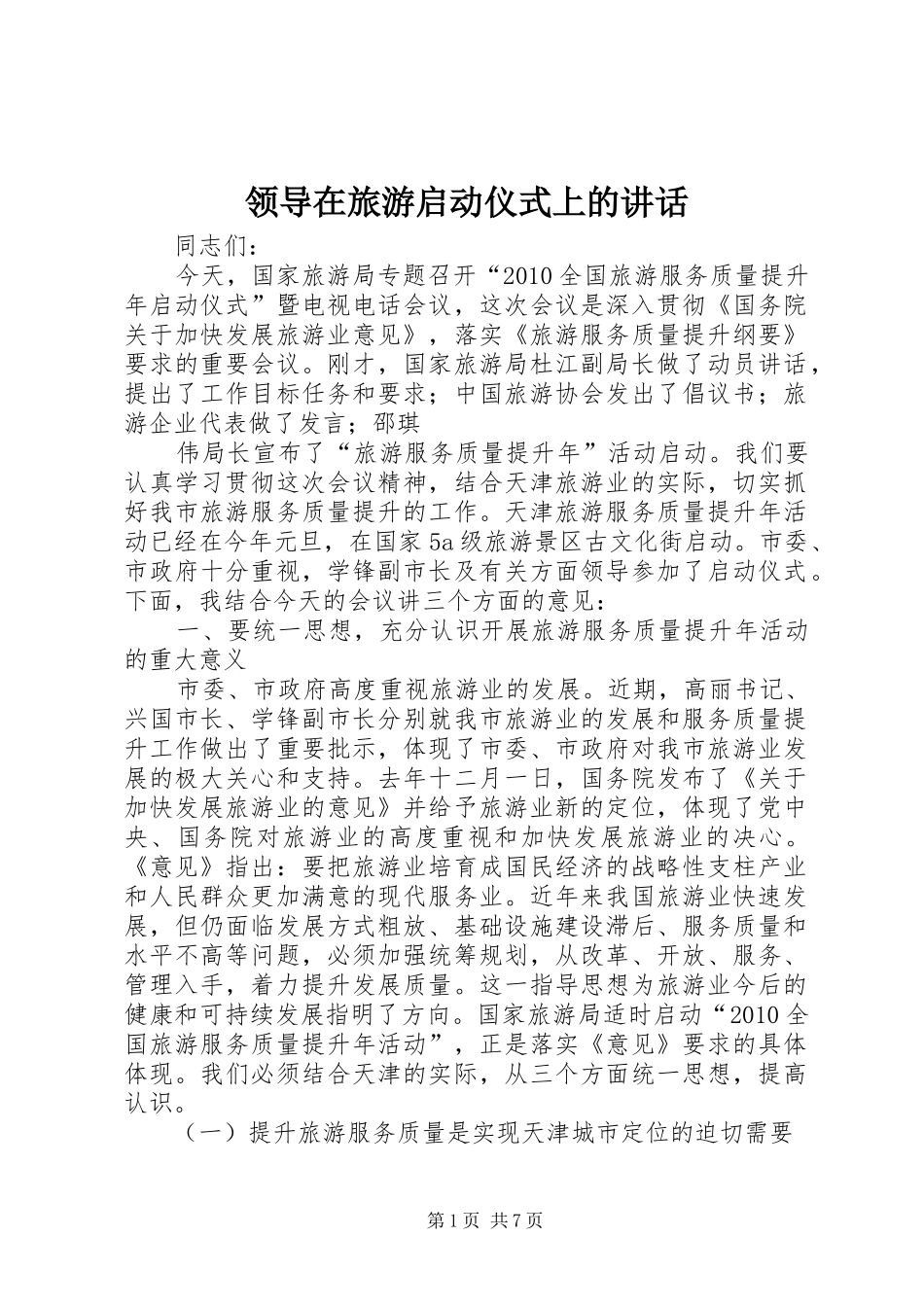 领导在旅游启动仪式上的讲话发言_第1页