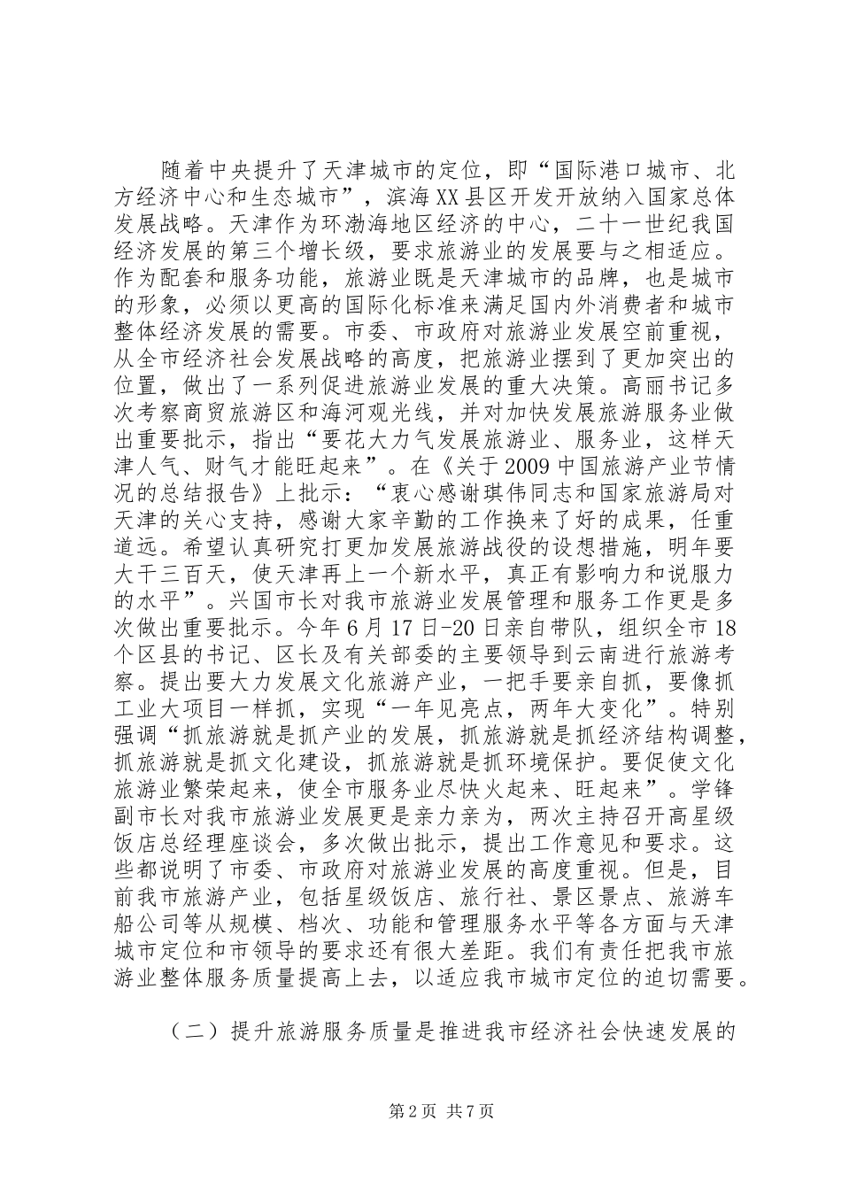 领导在旅游启动仪式上的讲话发言_第2页