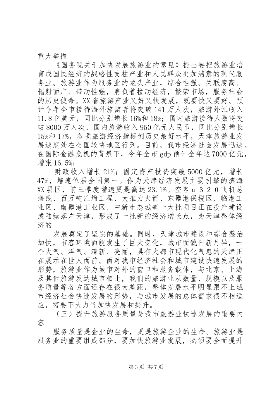 领导在旅游启动仪式上的讲话发言_第3页
