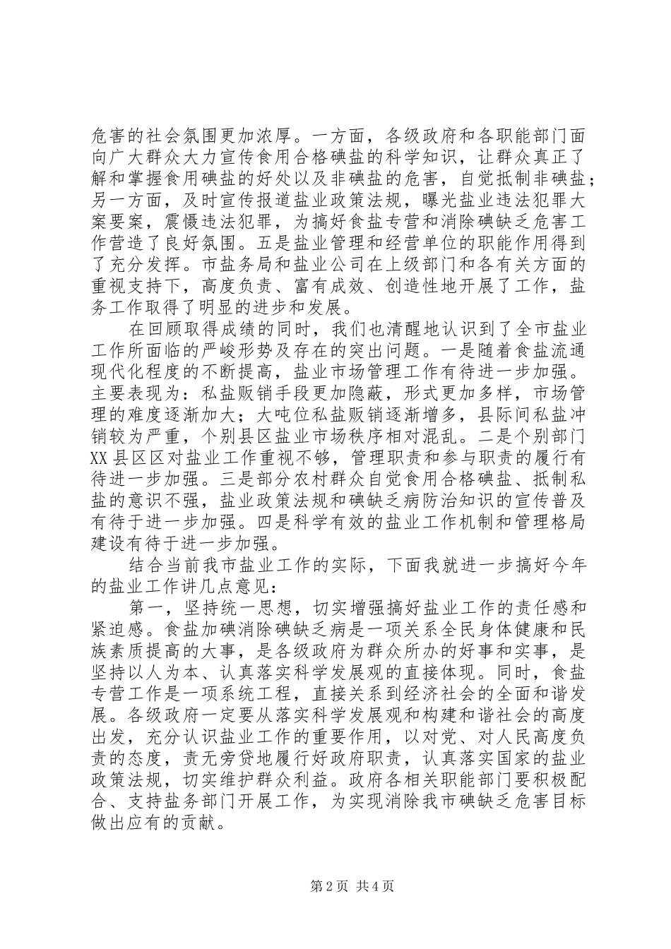 副市长在全市盐业工作会议上的讲话发言_第2页