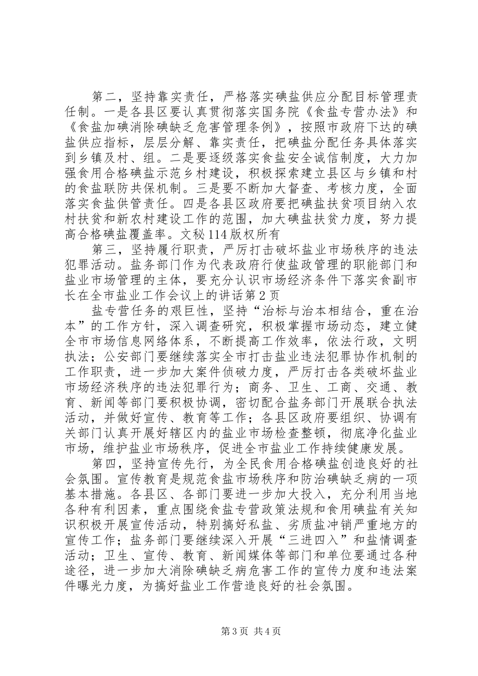 副市长在全市盐业工作会议上的讲话发言_第3页