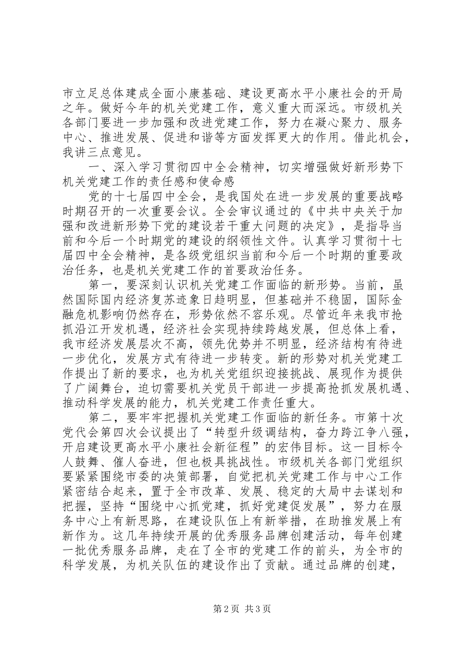 在市级机关党建工作会议上的讲话发言_第2页