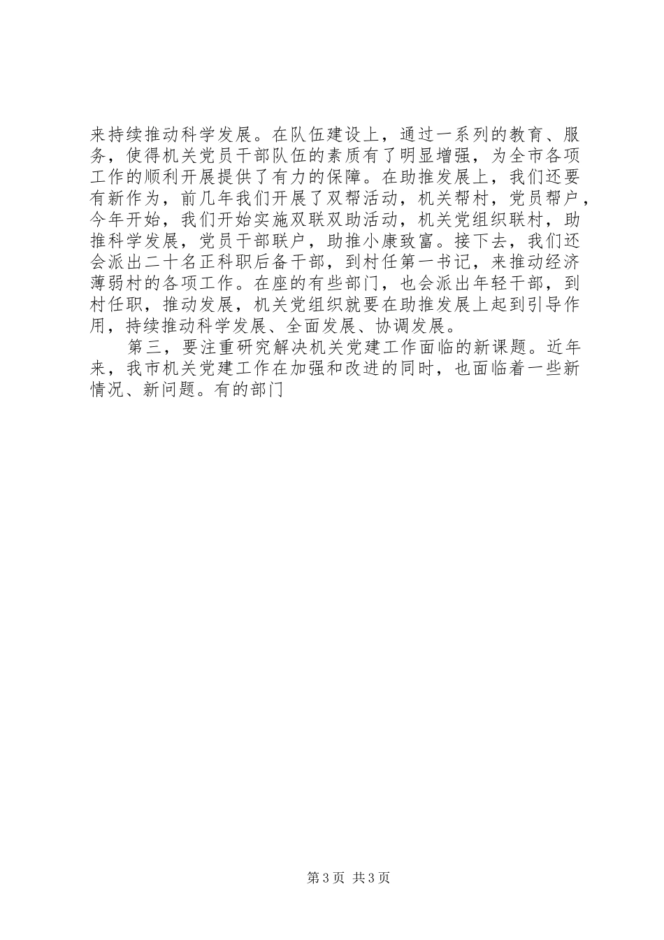 在市级机关党建工作会议上的讲话发言_第3页