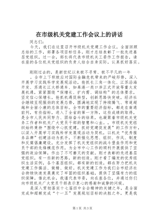 在市级机关党建工作会议上的讲话发言