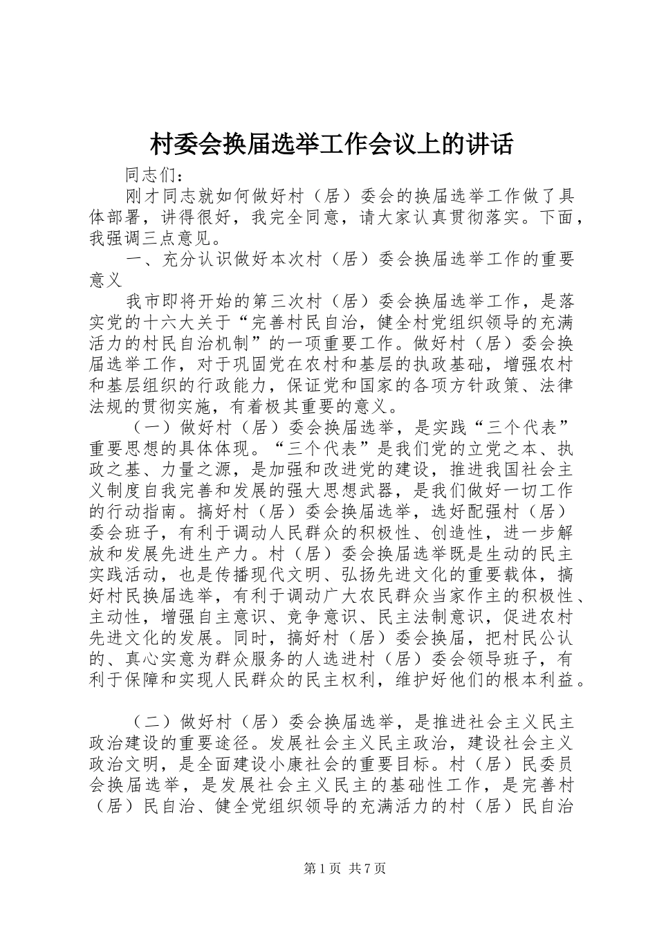 村委会换届选举工作会议上的讲话发言_第1页