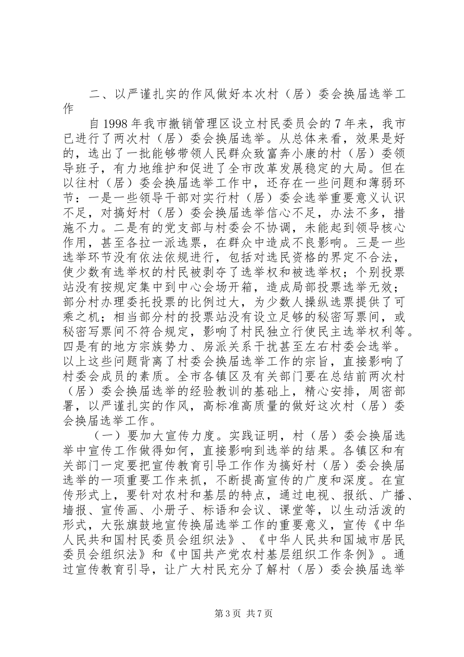 村委会换届选举工作会议上的讲话发言_第3页
