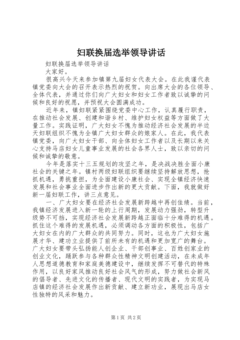 妇联换届选举领导讲话发言_第1页