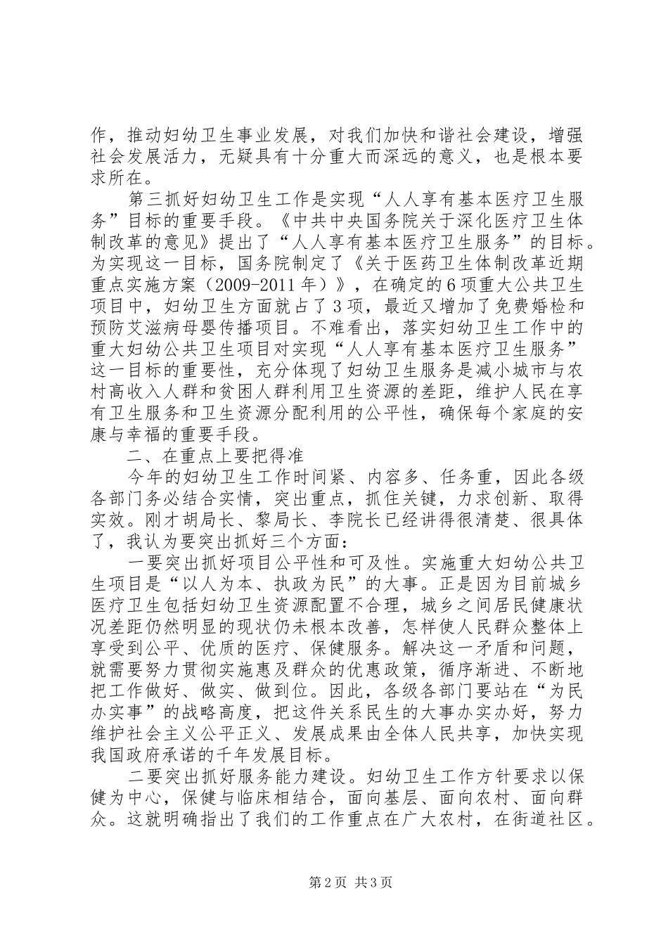 副县长在全县妇幼工作会议上的讲话发言_第2页
