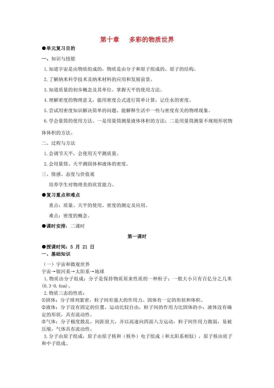 九年级物理 第十章 多彩的物质世界复习教案 人教新课标版_第1页