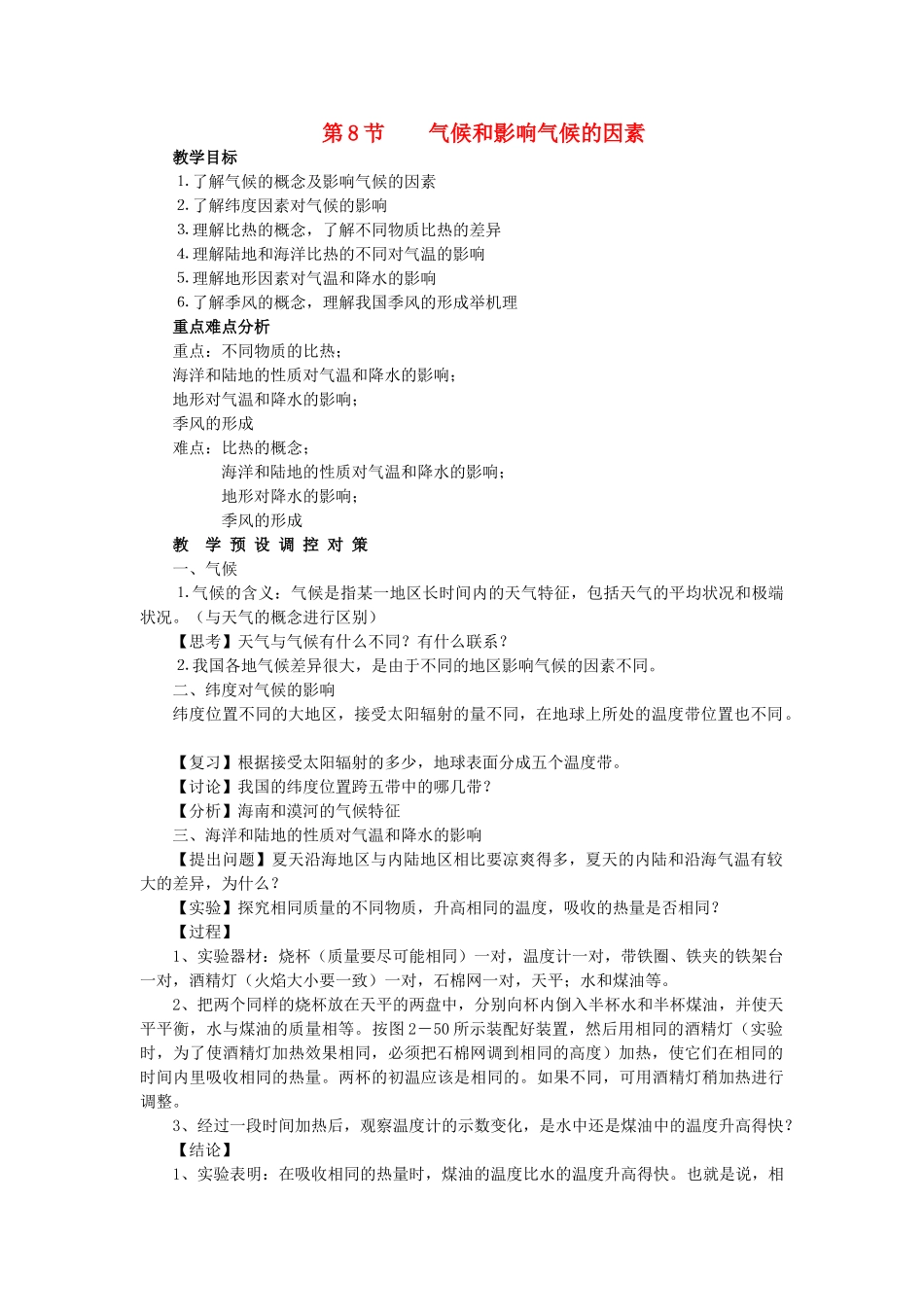 八年级科学下册：第2章第8节 气候和影响气候的因素教案（浙教版）_第1页