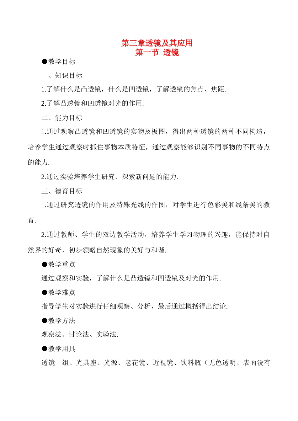 八年级物理上3.1 透镜教案新人教版_第1页
