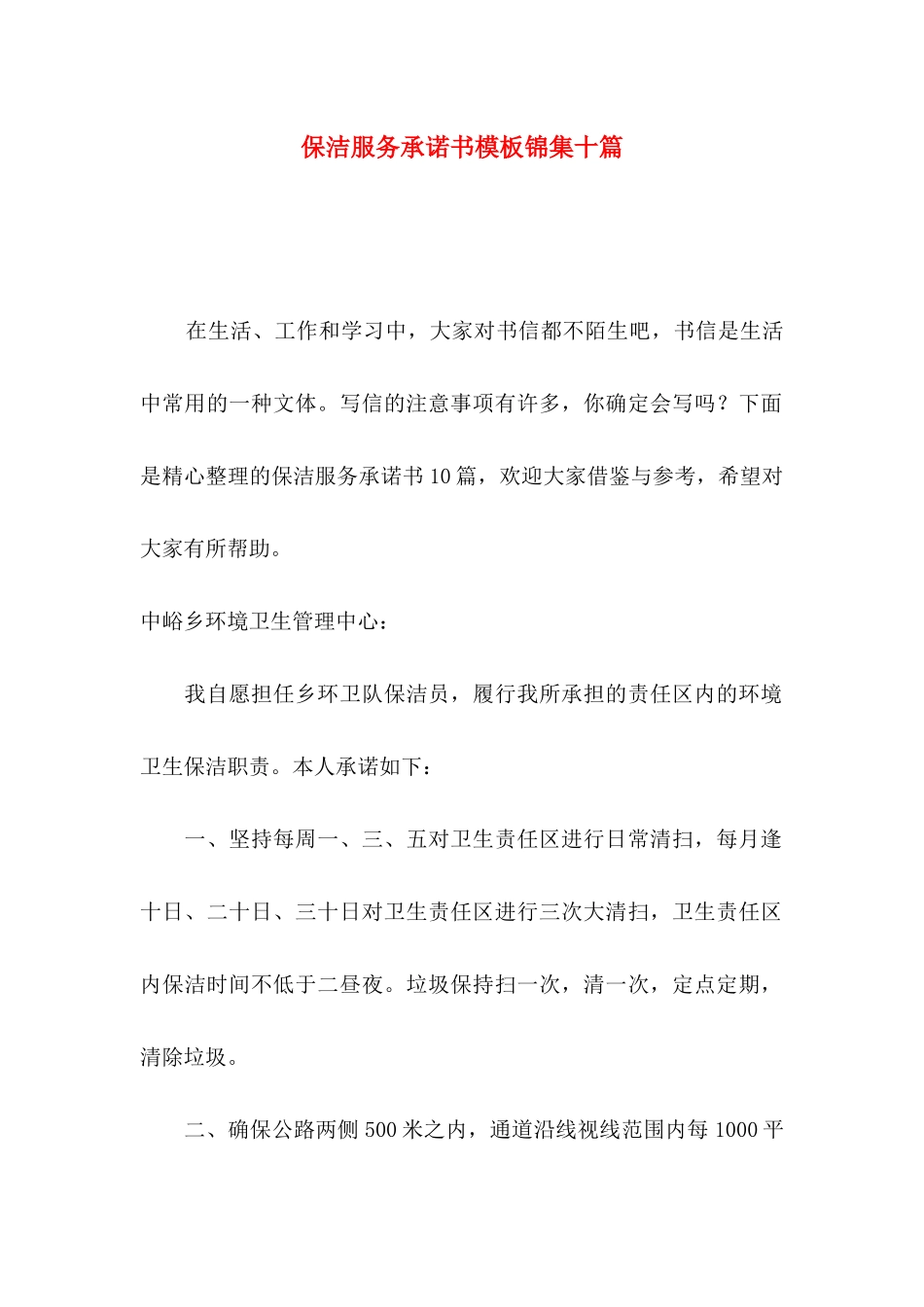 保洁服务承诺书模板锦集十篇_第1页