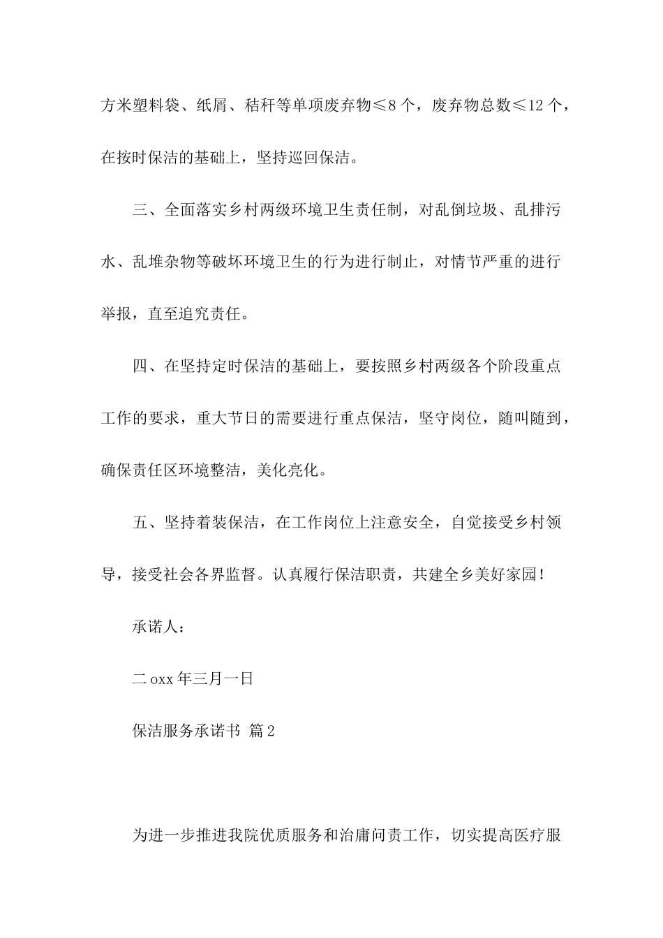 保洁服务承诺书模板锦集十篇_第2页