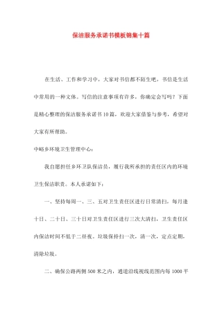 保洁服务承诺书模板锦集十篇