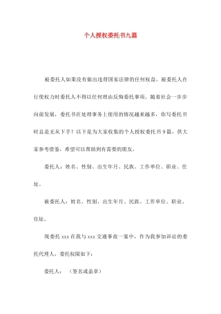 个人授权委托书九篇