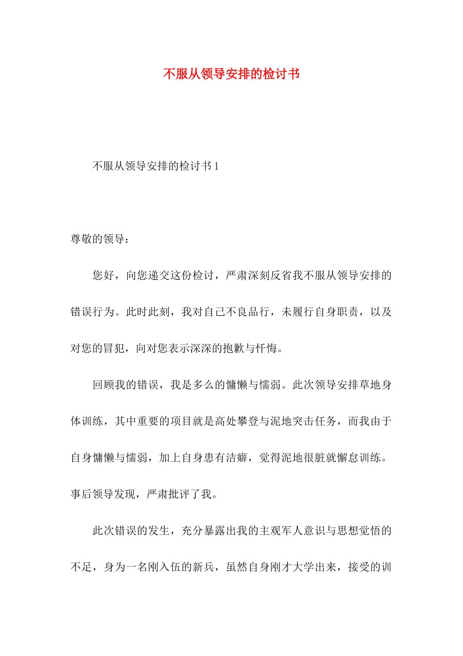 不服从领导安排的检讨书_第1页