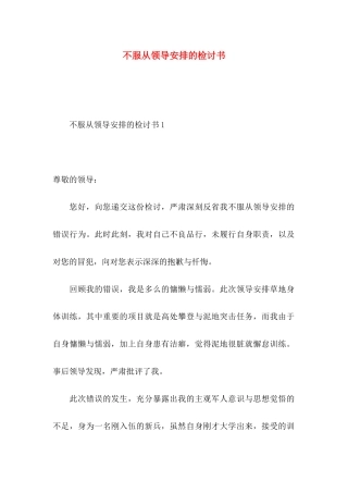 不服从领导安排的检讨书