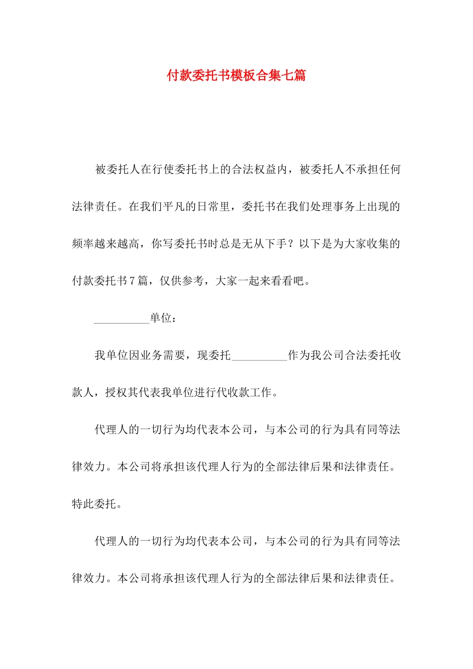 付款委托书模板合集七篇（一）_第1页