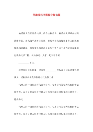 付款委托书模板合集七篇（一）