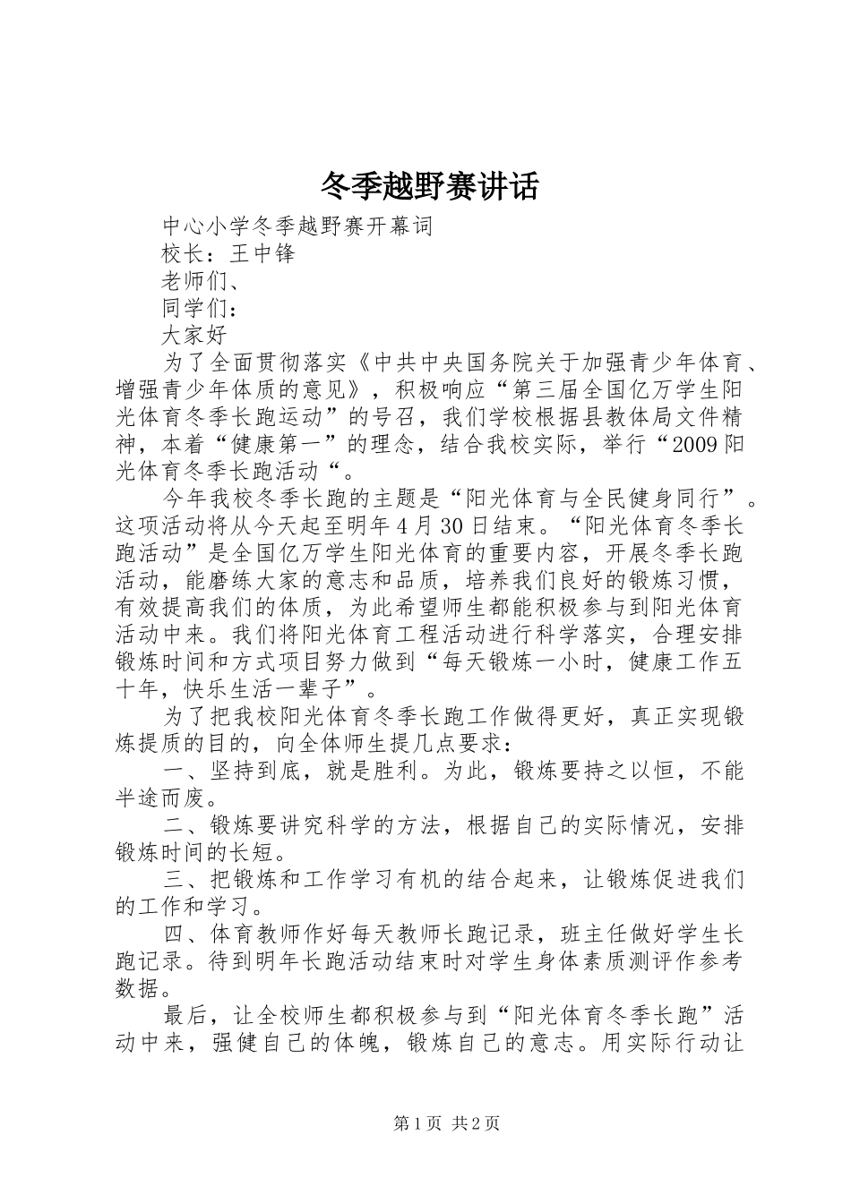 冬季越野赛讲话发言_第1页