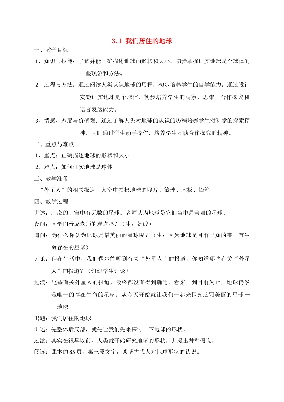 七年级科学上册 第3章 地球与宇宙 第一节我们居住的地球 教案浙教版_第1页