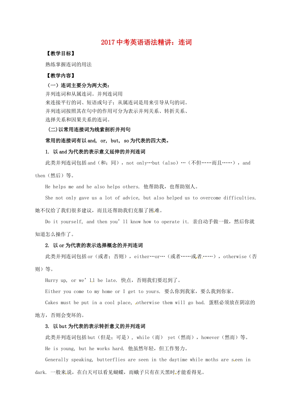 中考英语语法精讲 连词教案-人教版初中九年级全册英语教案_第1页