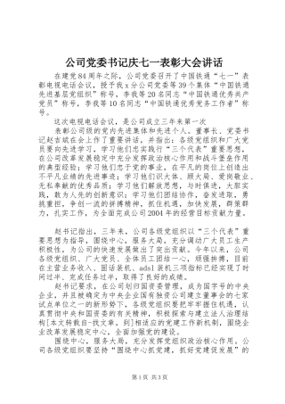 公司党委书记庆七一表彰大会讲话发言