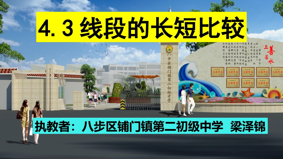 4.3线段的长短比较_第1页