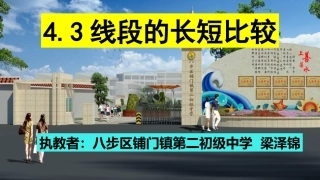 4.3线段的长短比较