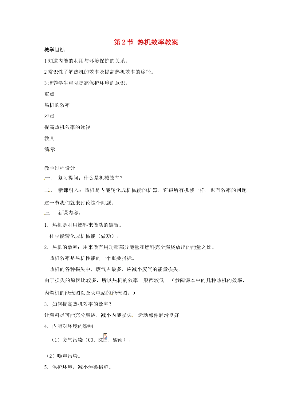 安徽省滁州二中九年级物理全册 第十四章 内能 第2节 热机效率教案 （新版）新人教版_第1页
