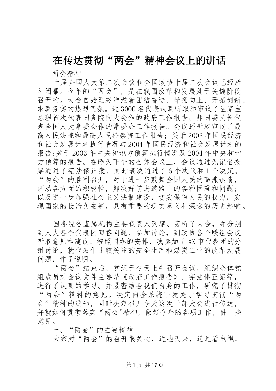 在传达贯彻“两会”精神会议上的讲话发言_第1页