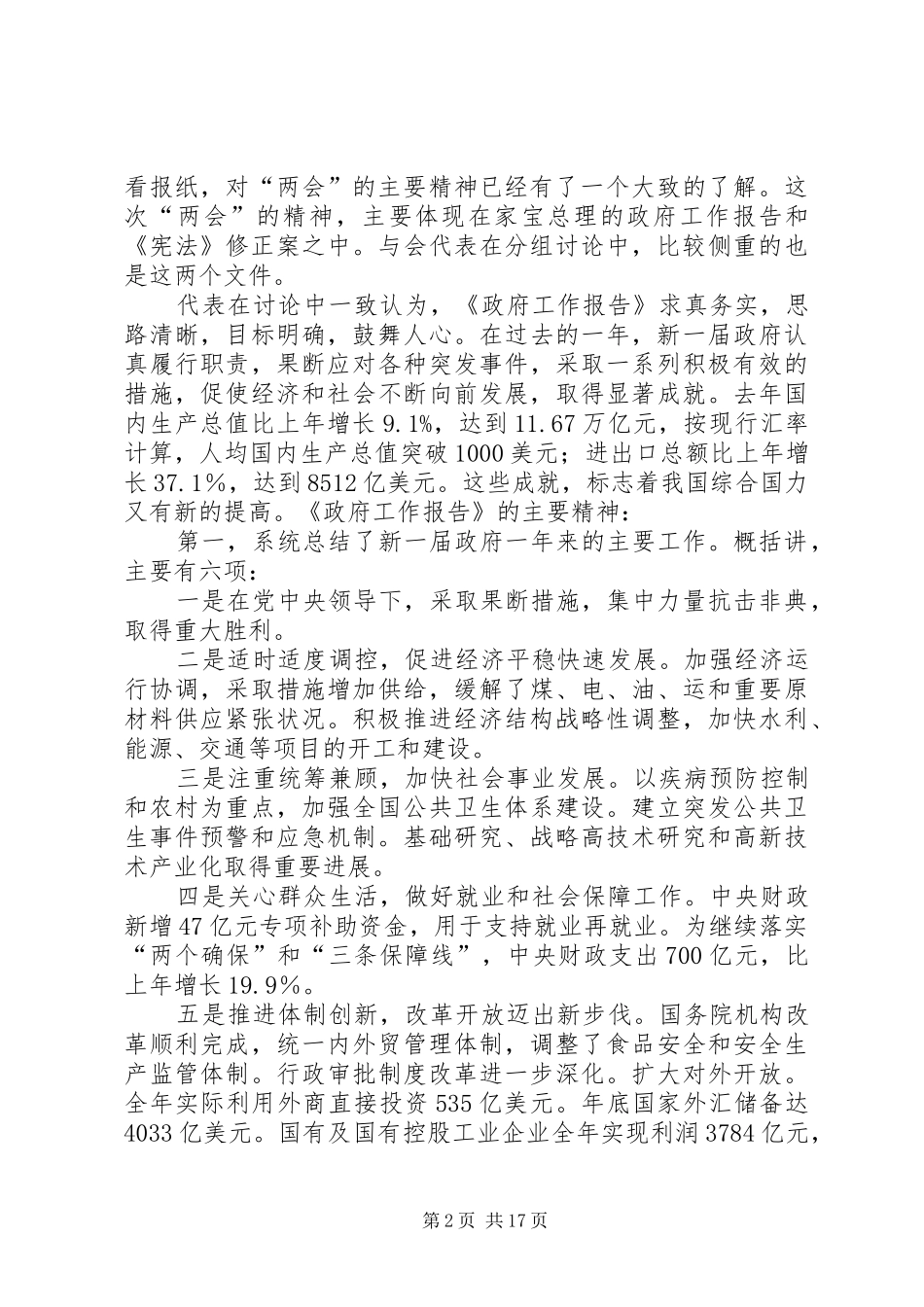 在传达贯彻“两会”精神会议上的讲话发言_第2页