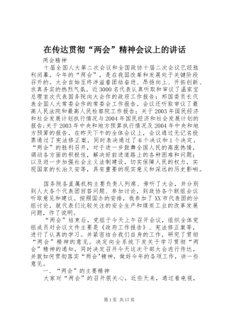 在传达贯彻“两会”精神会议上的讲话发言