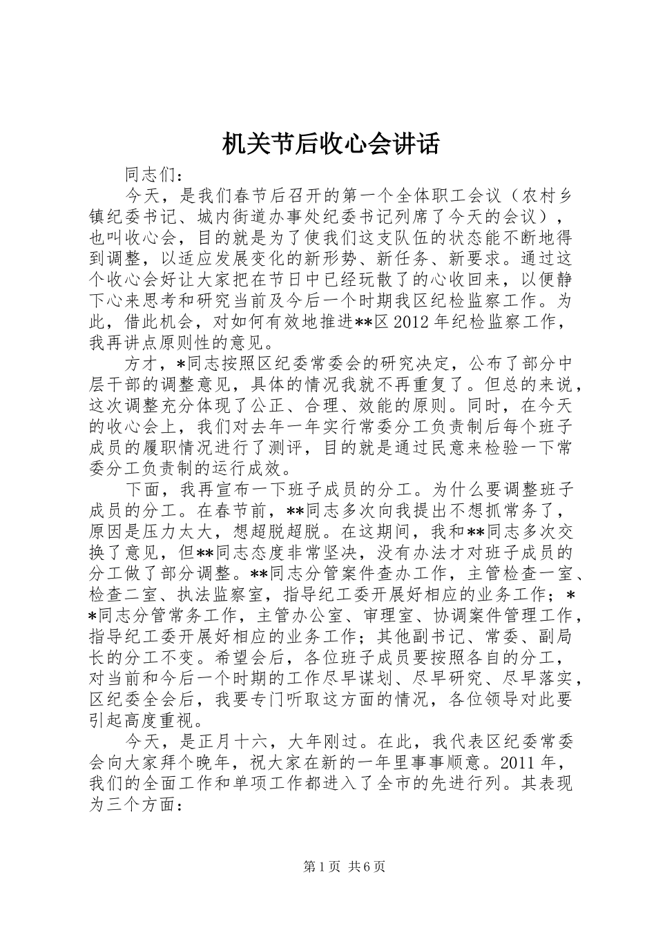 机关节后收心会讲话发言_第1页
