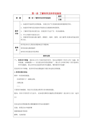 七年级科学上册 第1讲 了解科学及科学实验室教案 浙教版-浙教版初中七年级上册自然科学教案