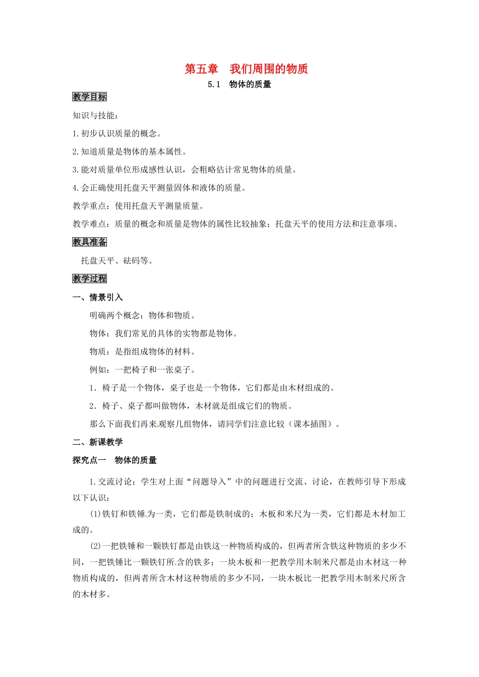 八年级物理上册 第5章 我们周围的物质 第1节 物体的质量教案 粤教沪版-粤教沪版初中八年级上册物理教案_第1页
