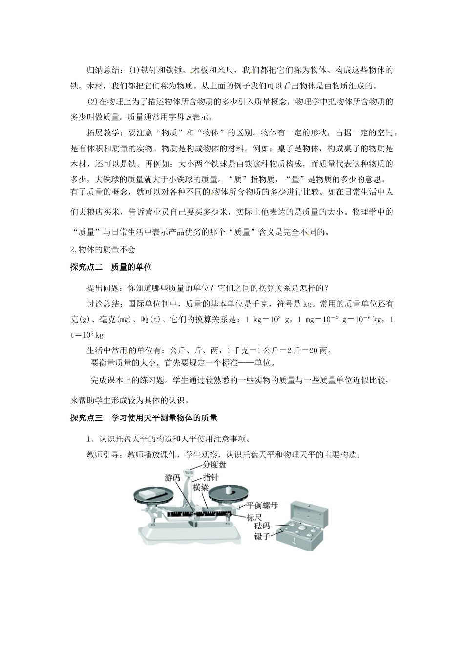 八年级物理上册 第5章 我们周围的物质 第1节 物体的质量教案 粤教沪版-粤教沪版初中八年级上册物理教案_第2页