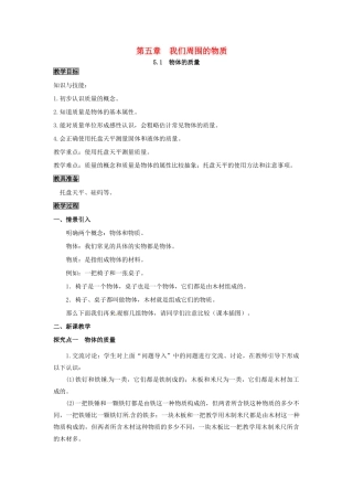 八年级物理上册 第5章 我们周围的物质 第1节 物体的质量教案 粤教沪版-粤教沪版初中八年级上册物理教案