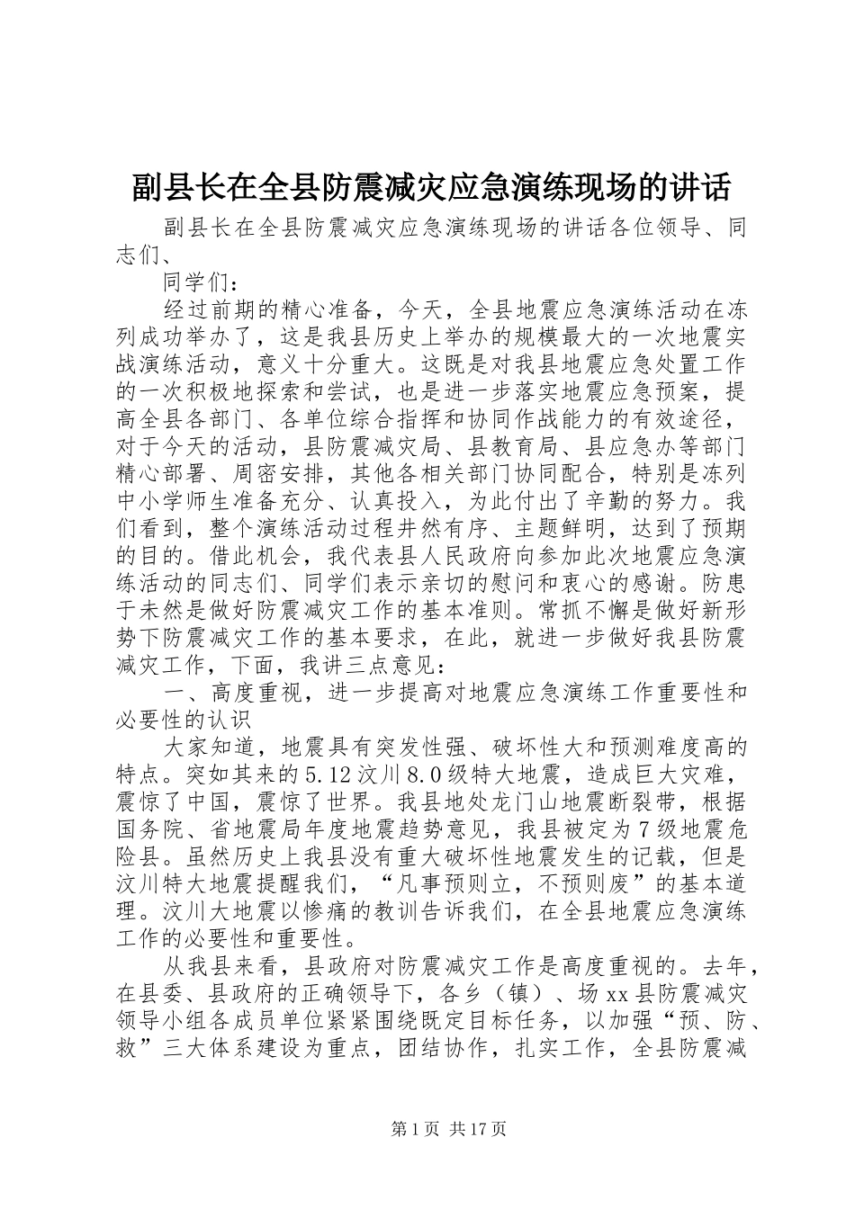 副县长在全县防震减灾应急演练现场的讲话发言_第1页
