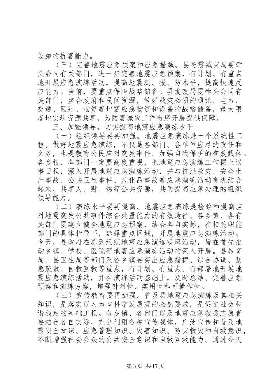 副县长在全县防震减灾应急演练现场的讲话发言_第3页