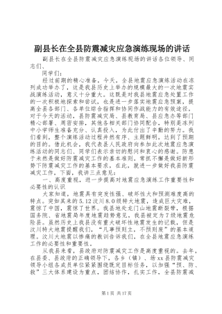 副县长在全县防震减灾应急演练现场的讲话发言