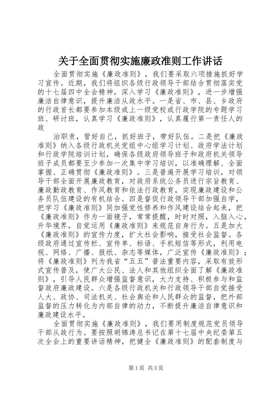 关于全面贯彻实施廉政准则工作讲话发言_第1页