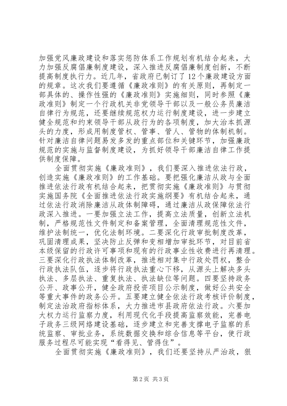 关于全面贯彻实施廉政准则工作讲话发言_第2页